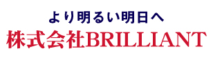 株式会社BRILLIANT